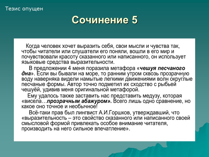 Сочинение 5 Тезис опущен